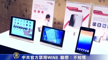 中共禁政府電腦用WIN8 聯想稱不知情