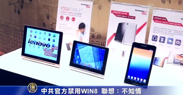 中共禁政府電腦用WIN8 聯想稱不知情