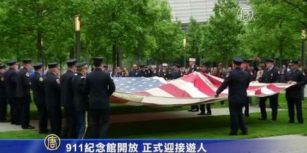 911紀念館開放 正式迎接遊人
