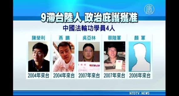 9陸民受中共迫害 臺專案獲准政治庇護