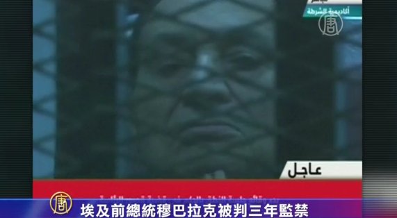 埃及前總統穆巴拉克被判三年監禁