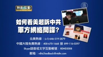 【預告】熱點互動：如何看美起訴中共軍方網絡間諜？