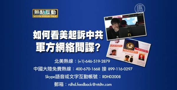 【預告】熱點互動：如何看美起訴中共軍方網絡間諜？