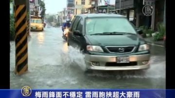 梅雨鋒面不穩定 雷雨胞挾超大豪雨