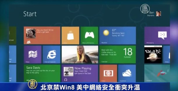 北京禁Win8  美中网络安全冲突升温