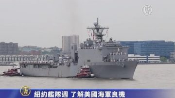 紐約艦隊週 了解美國海軍良機