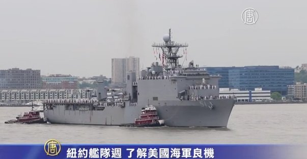 紐約艦隊週 了解美國海軍良機