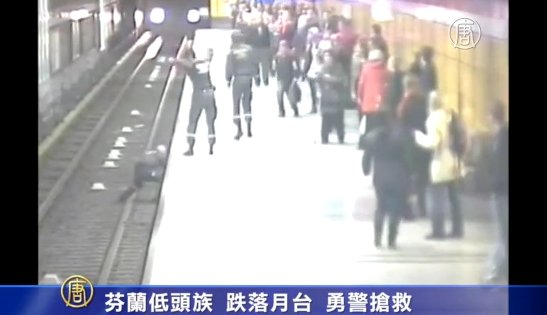 芬蘭低頭族  跌落月臺  勇警搶救