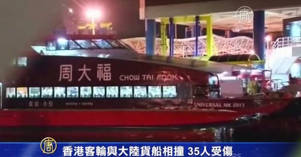 香港客輪與大陸貨船相撞  35人受傷