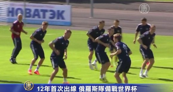 12年首次出線 俄羅斯隊備戰世界盃