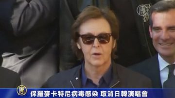 保羅麥卡特尼病毒感染 取消日韓演唱會