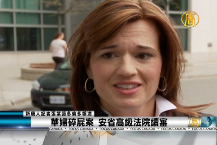 華婦碎屍案 安省高級法院續審