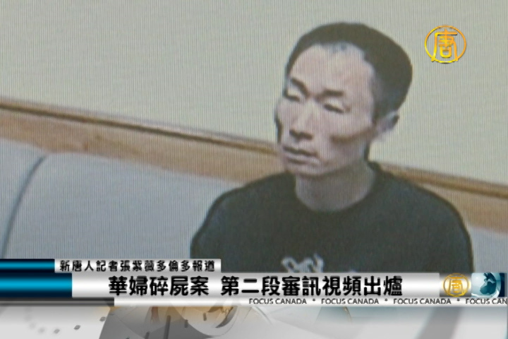 華婦碎屍案 第二段審訊視頻出爐