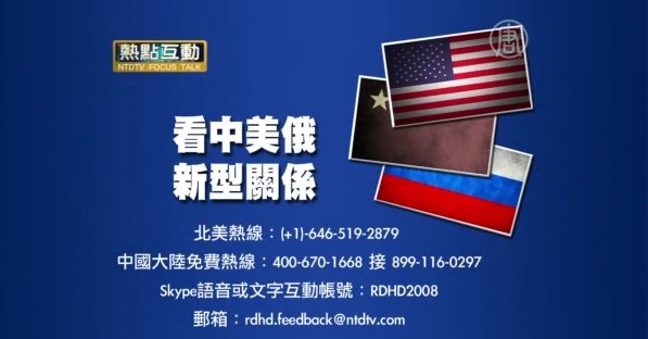 【預告】熱點互動：看中美俄新型關係