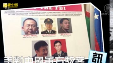 美國起訴5名中共軍隊黑客