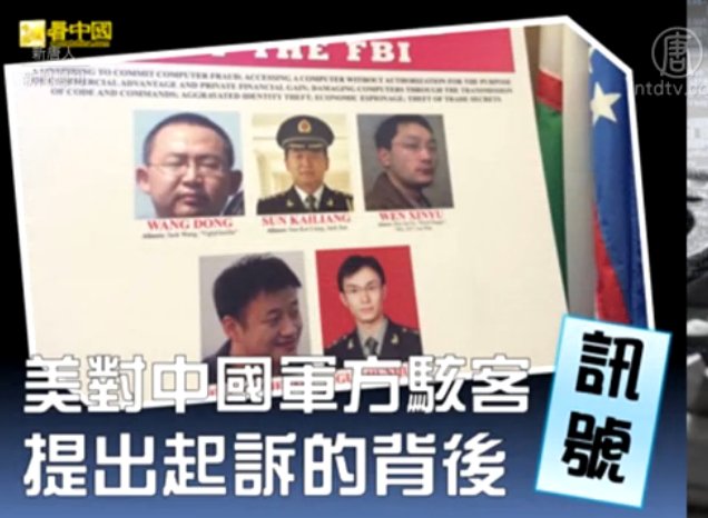 美國起訴5名中共軍隊黑客