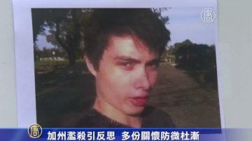 加州濫殺引反思 多份關懷防微杜漸