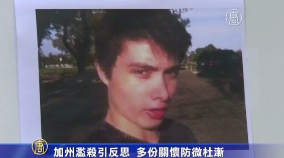 加州濫殺引反思 多份關懷防微杜漸