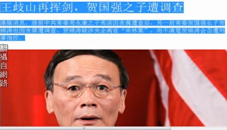 【今日點擊】王岐山再揮劍 賀國強之子遭調查