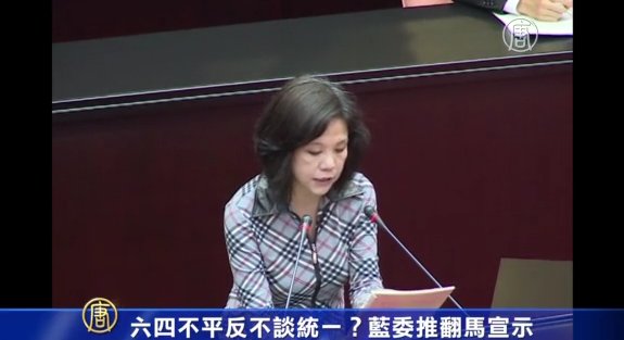 六四不平反不談統一？藍委推翻馬宣示