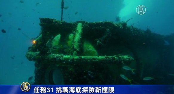 任务31 挑战海底探险新极限