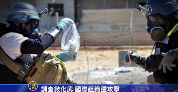 禁止化學武器組織在敘利亞遭到攻擊