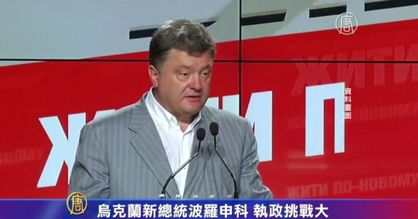 烏克蘭新總統波羅申科 執政挑戰全解析
