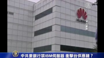 中共要银行禁IBM伺服器 冲击台供应链？