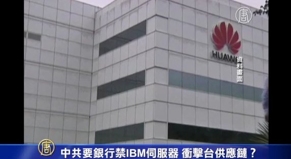 中共要银行禁IBM伺服器 冲击台供应链？