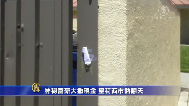 神秘富豪大撒現金 聖荷西市熱翻天