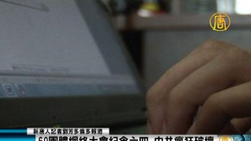 60团体网络大会纪念六四 中共疯狂破坏