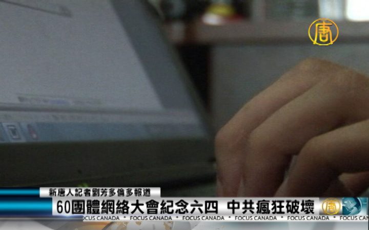 60团体网络大会纪念六四 中共疯狂破坏