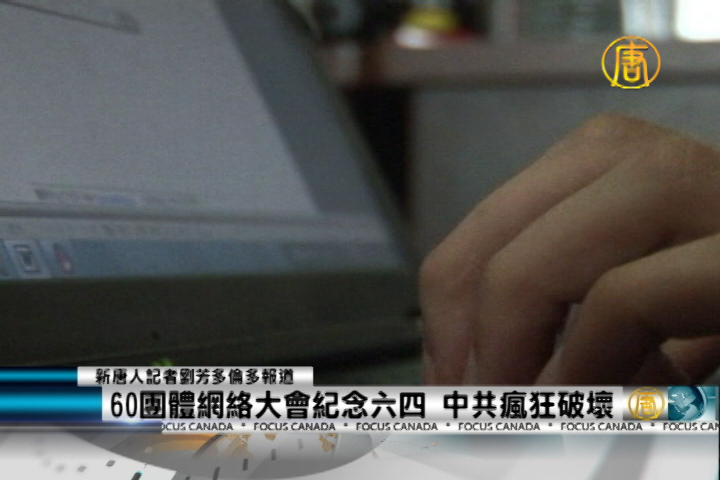60團體網絡大會紀念六四 中共瘋狂破壞