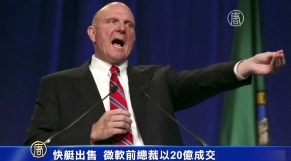 20億美元天價 微軟前總裁收購NBA快艇