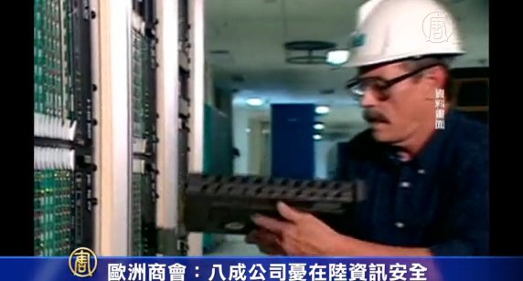 歐洲商會：八成公司憂在陸資訊安全