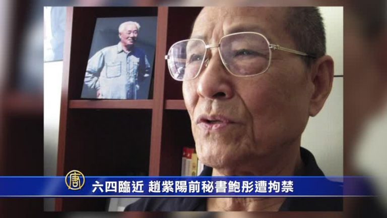 六四臨近 趙紫陽前秘書鮑彤遭拘禁