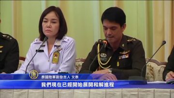 泰國軍方宣佈啟動和解進程