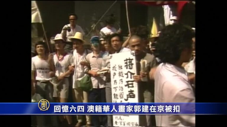 回憶六四 澳籍華人畫家郭建在京被扣