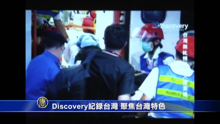 Discovery記錄台灣 聚焦台灣特色
