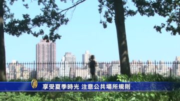 享受夏季时光 注意公共场所规则