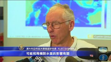 澳洲研究員：低頻信號或來自MH370