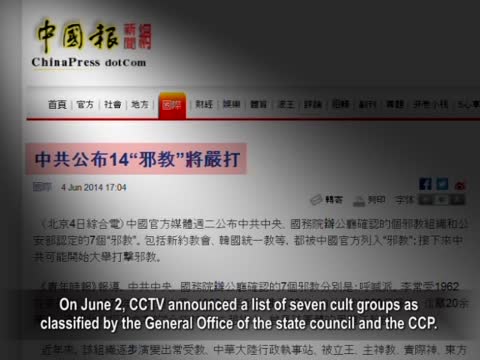 【禁闻】评论：中共没有资格判定哪个组织是否邪教