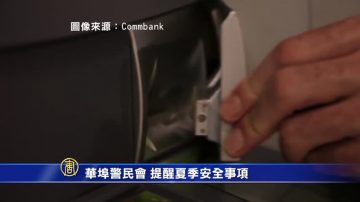 華埠警民會 提醒夏季安全事項