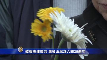 歌声表达怀念 旧金山纪念六四25周年