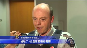 加拿大襲警案3死2傷 兇嫌在逃