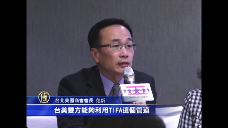 助臺入TPP 美商會發表2014白皮書
