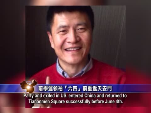 【禁聞】前學運領袖周鋒鎖「六四」前重返天安門