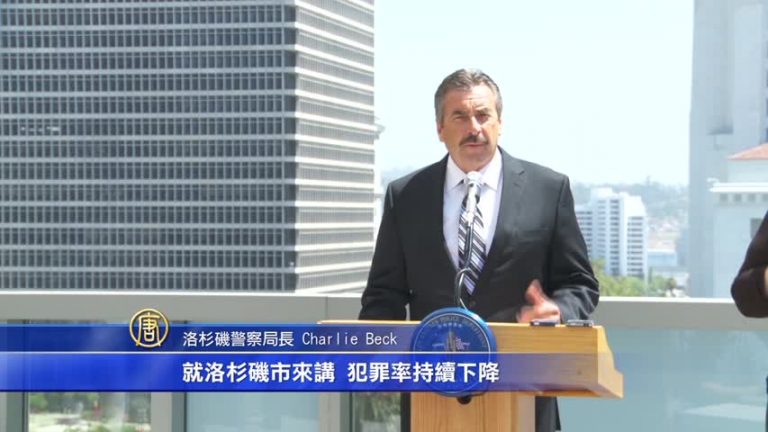 最新報告：洛杉磯整體犯罪率下降