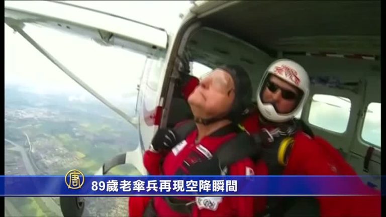 89歲老傘兵再現空降瞬間