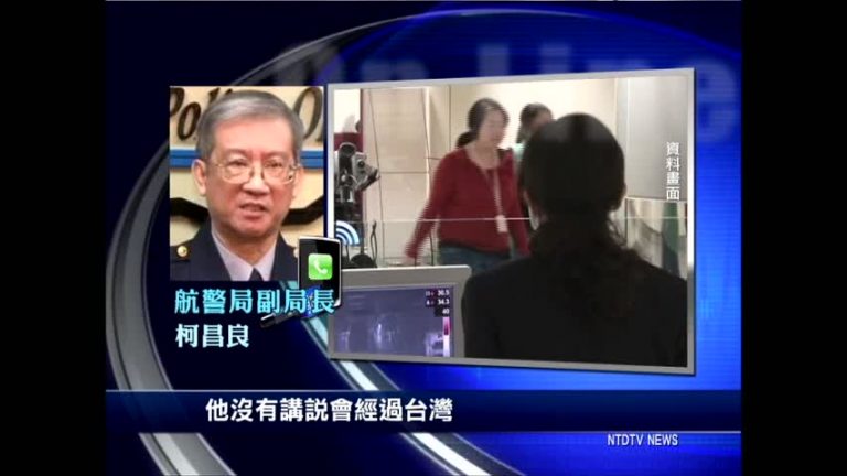 獲陸炸彈客情資 港臺機場防範關注